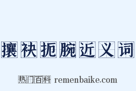 攘袂扼腕近义词是什么意思的图片